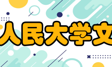 中国人民大学文学院建设成果