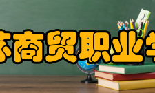 江苏商贸职业学院学校荣誉