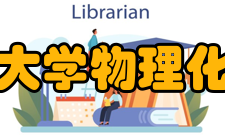 浙江师范大学物理化学研究所机构设置