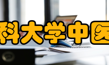 首都医科大学中医药学院学校简介