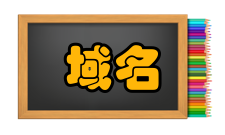 域名系统服务器