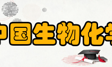 中国生物化学与分子生物学会机构设置最高权利机构