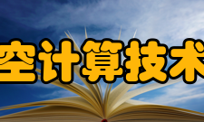 中国航空计算技术研究所概 况