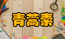 青蒿素基本信息本品为(3R