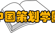 中国策划学院下设机构