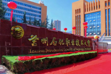 兰州石化职业技术大学学校前身