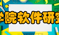 中国科学院软件研究所设施资源馆藏资源