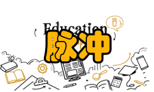 脉冲周期脉冲定义