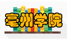 亳州学院历任领导