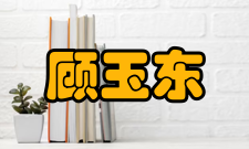 中国工程院院士顾玉东荣誉表彰年份荣誉称号