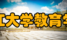 浙江大学教育学院科研平台
