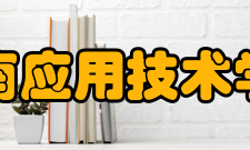 湖南应用技术学院教学建设