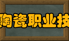 景德镇陶瓷职业技术学院办学条件专业设置