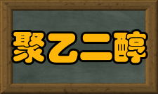 聚乙二醇贮运