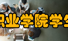 四川文轩职业学院学生管理学院本着“以生为本”和“提高综合素质