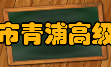 上海市青浦高级中学师资力量