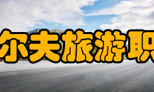 湖南高尔夫旅游职业学院教学建设