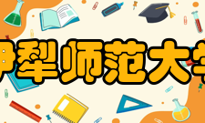 伊犁师范大学科研成果