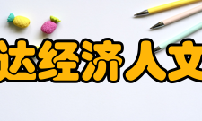 上海外国语大学贤达经济人文学院商学院