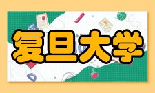 复旦大学国际关系与公共事务学院公共行政系该系设有行政管理专业