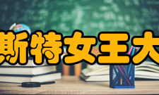 贝尔法斯特女王大学校训