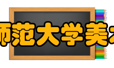 辽宁师范大学美术学院怎么样