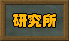研究所文档