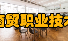 安徽商贸职业技术学院院系专业