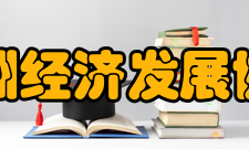 中国亚洲经济发展协会协会宗旨