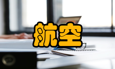 航空宇航推进理论与工程基本情况