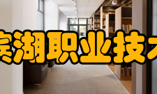 合肥滨湖职业技术学院办学定位