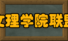 全国文理学院联盟联盟简介