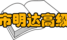 盐城市明达高级中学学生成绩