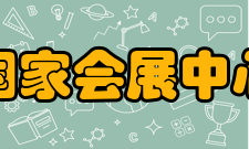 国家会展中心（上海）设计参数国家会展中心（上海）总建筑面积超