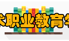 中国艺术职业教育学会学会秘书处