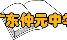 广东仲元中学办学规模