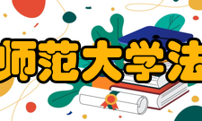 湖南师范大学法学院学科简介