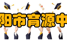 沈阳市育源中学办学理念