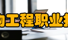 福建生物工程职业技术学院学术资源