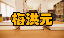 中国工程院院士梅洪元社会任职时间职位