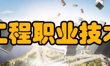 常州工程职业技术学院科研平台