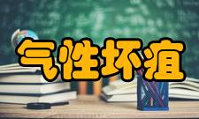 气性坏疽诊断本病的诊断依靠临床表现