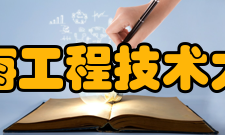 上海工程技术大学现任领导