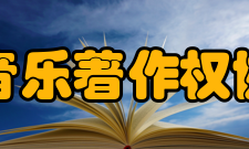 中国音乐著作权协会所获荣誉