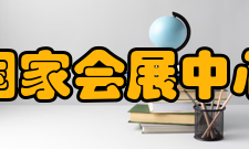 国家会展中心（上海）建设历程