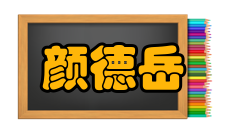 中国科学院院士颜德岳社会任职时间担任职务