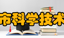 包头市科学技术协会主要职能