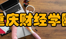 重庆财经学院科研成果