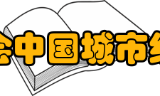 中国城市经济学会专业委员会