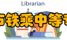 哈尔滨市铁乘中等专业学校办学条件